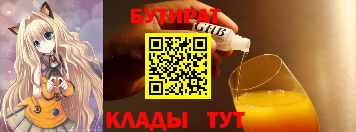Уссурийск  Бутират  Вход с VPN  БУТИРАТ BDO 33% 
