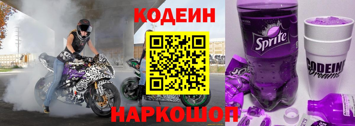 Уссурийск  Кодеиновый сироп Lean Purple Drank  Кодеин Purple Drank  Вход с VPN 